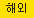 해외