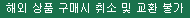 해외상품 구매시 취소 및 교환불가